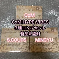 SEVENTEEN CxM HYPE VIBES コンパクト盤 新品未開封 3枚