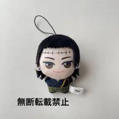 呪術廻戦　チビちびぐるみ　夏油傑