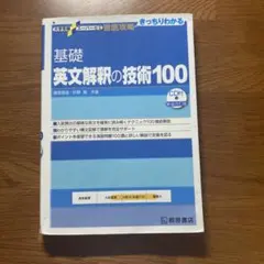 大学受験スーパーゼミ 徹底攻略 基礎英文解釈の技術100[CD付新装改訂版