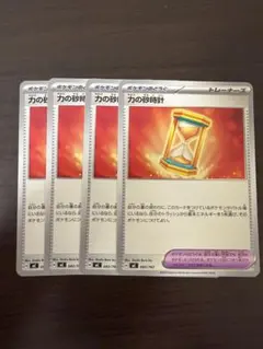 ポケモンカード　力の砂時計4枚