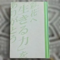 彩花へ　「生きる力」をありがとう 山下京子