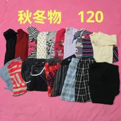 秋冬物キッズ服 120サイズ