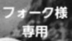 フォーク様専用