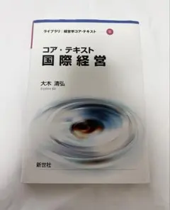 コア・テキスト国際経営