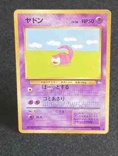 ポケモンカード 旧裏 ヤドン LV.18 ○ 第3弾拡張パック 化石の秘密