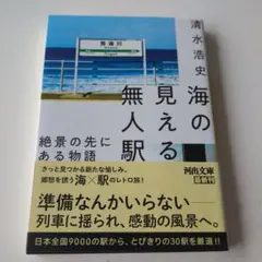 海の見える無人駅　絶景の先にある物語
