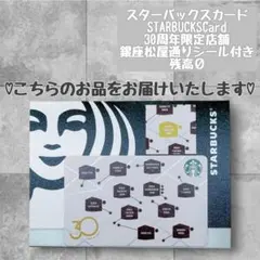 PIN未削り☆スターバックス カード 30周年 スタバ 銀座 12店舗 ☆残高0 PIN未削り☆スターバックス カード 30周年 スタバ 銀座 12店舗 ☆残高0