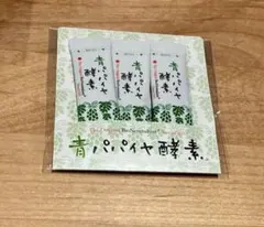 青パパイヤ酵素 3包