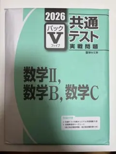 2026 Ⅴパック 共通テスト実践問題 数学II，数学B，数学C