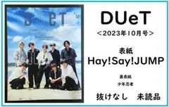 【送料無料】表紙：Hey!Say!JUMP　Duet　2023年10月号／未読品