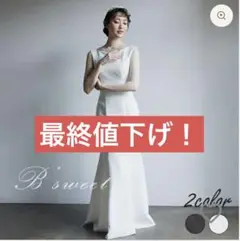 マーメイドドレス B’sweet