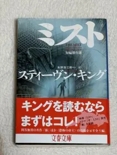 スティーブン・キング 「ミスト」 短編傑作集
