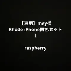 【専用】mey 様