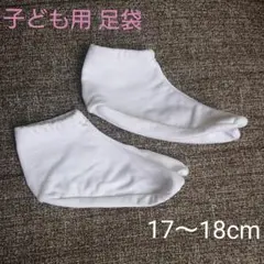 子供用 足袋 ☆七五三などに☆ 17〜18cm