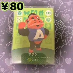 あつ森 アラン amiiboカード アミーボカード 新品未使用