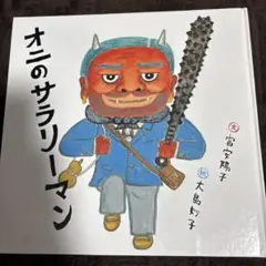 オニのサラリーマン