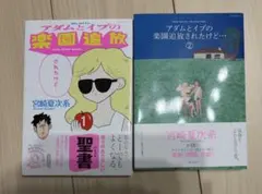 アダムとイブの楽園追放されたけど… 宮崎夏次系
