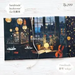 No.299【文庫本サイズ♢ハンドメイド ブックカバー】BARと音楽/Wパネル