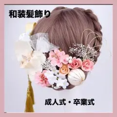 《スピード発送》髪飾り 成人式 卒業式 結婚式 ヘアアクセ 和装