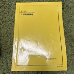 2025年最新】鉄緑会化学発展講座の人気アイテム - メルカリ