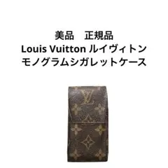 美品　正規品　Louis Vuitton ルイヴィトンモノグラムシガレットケース