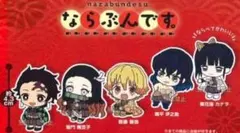 栗花落カナヲ以外の4点セット！ 鬼滅の刃 ならぶんです。
