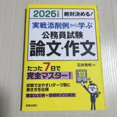 2026年度版絶対決める! 実戦添削例から学ぶ 公務員試験 論文・作文