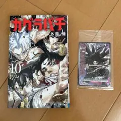 カグラバチ 10巻 特典 ユニオンアリーナ プロモカード付き - メルカリ
