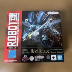 ROBOT魂＜SIDE AB＞ ヴェルビンのサムネイル