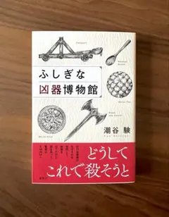 ふしぎな凶器博物館　潮谷験　2026. 9/4 発売