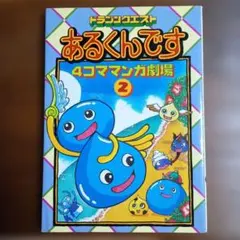2026年最新】ドラゴンクエスト あるくんですの人気アイテム - メルカリ