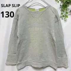 SLAP SLIP 【130】グレー トレーナー スウェット 男の子のサムネイル