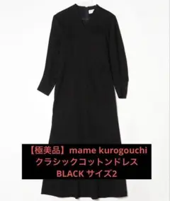 2026年最新】mame kurogouchi ワンピース コットンの人気アイテム