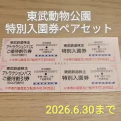 東武動物公園 特別 入園券 ２名セットのサムネイル
