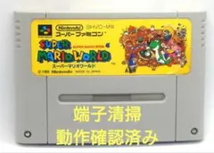 【動作確認済み】SFC レトロゲーム　スーパーマリオワールド　ヤケ有り