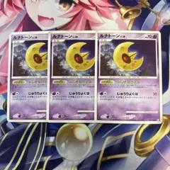 ポケモンカード　ルナトーン　ふしぎなひとみ　３枚セットのサムネイル