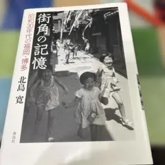 街角の記憶 : 昭和30年代の福岡・博多 - メルカリ