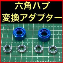 タミヤ 2WD 変換 六角ハブ ランチボックス CW-01 DT02 DT03のサムネイル