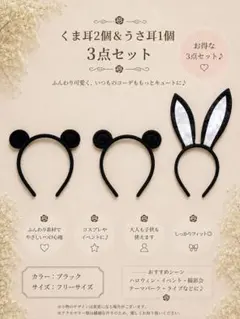 くま耳2個 うさ耳1個 カチューシャ 3点セット コスプレ ハロウィンのサムネイル