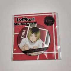 孤爪研磨 缶バッジ