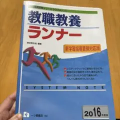 教職教養ランナー 2016年度版