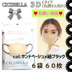 シシベラ CICIBELLA 3D Cタイプ 小顔マスク ６袋６０枚 お買い得品のサムネイル