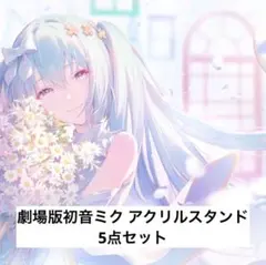 プロセカ 映画入場特典 初音ミク バツミク 窓ミク セット - メルカリ