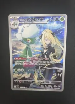 【美品】シロナのロズレイド AR sv9a 065/063 ポケモンカード