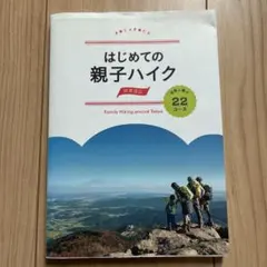 はじめての親子ハイク