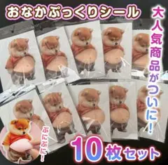 【おなかぷにぷに柴犬シール 10枚】 立体 ステッカー ぷっくりお腹 いぬ 3D