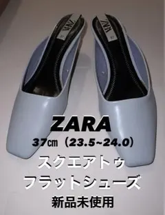 新品未使用　ZARA スクエアトゥ　フラットシューズ