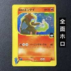 R団のエンテイ ★ ポケモンカード★VS 095/141