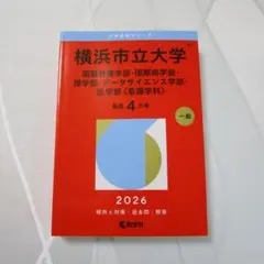 2026年最新】赤本 横浜市立の人気アイテム - メルカリ