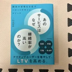 あのサービスはなぜ継続率が高いのか?